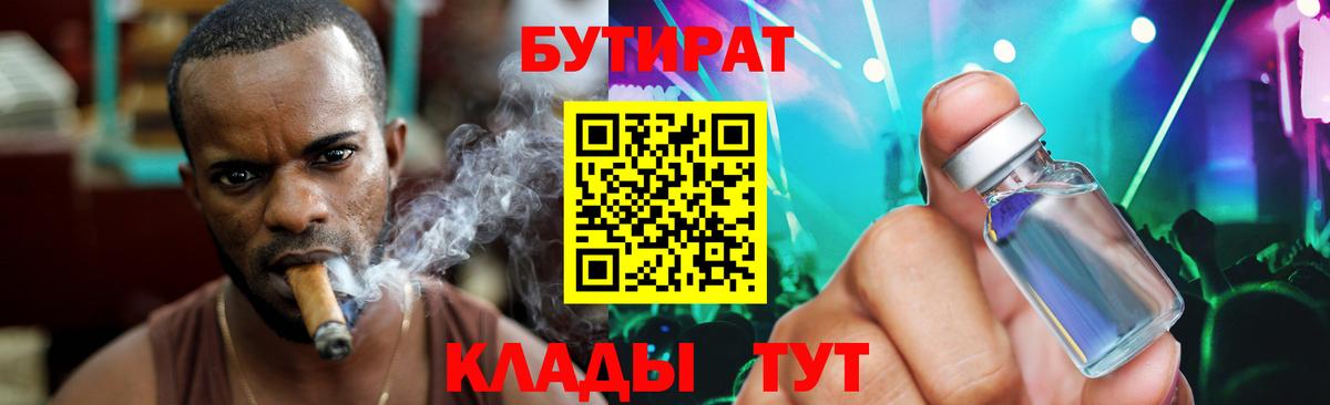 БУТИРАТ Butirat Конаково